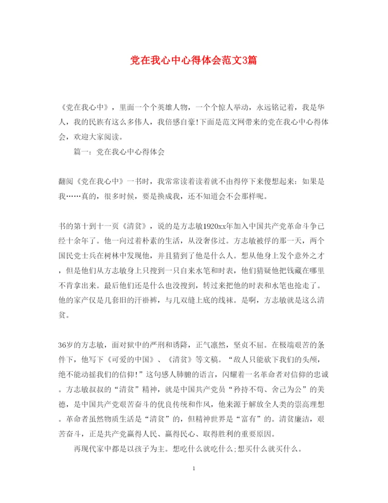 精编党在我心中心得体会范文3篇.docx