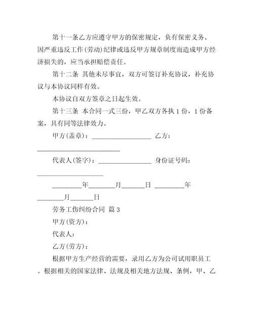 劳务工伤纠纷合同推荐3篇