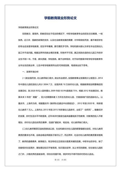 学前教育就业形势论文