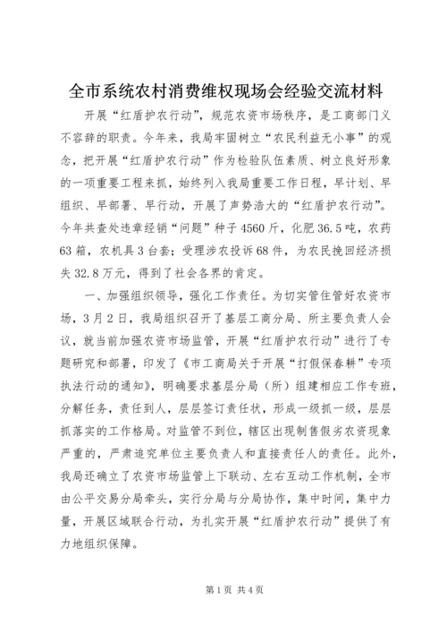 全市系统农村消费维权现场会经验交流材料.docx