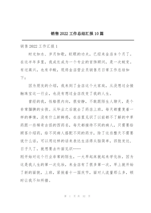销售2022工作总结汇报10篇.docx