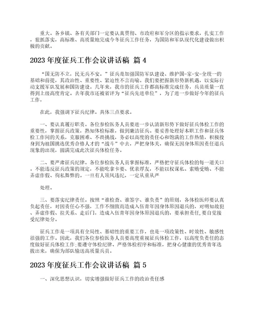 2023年度征兵工作会议讲话稿精选8篇