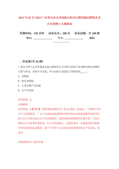 2022年01月2022广西来宾市金秀瑶族自治县自然资源局聘用人员公开招聘2人练习题及答案第7版