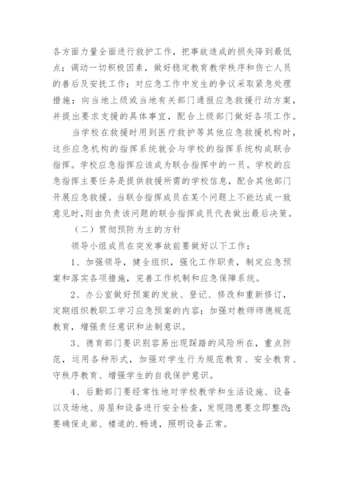学校防踩踏应急预案.docx