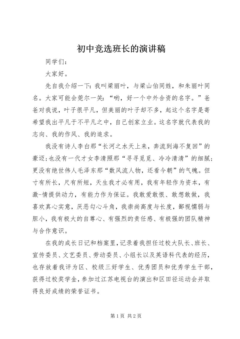 初中竞选班长的演讲稿 (2).docx