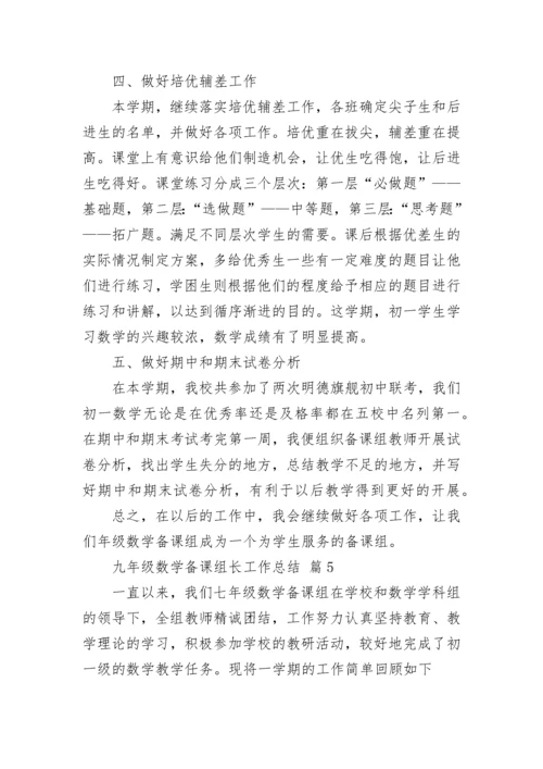 九年级数学备课组长工作总结.docx