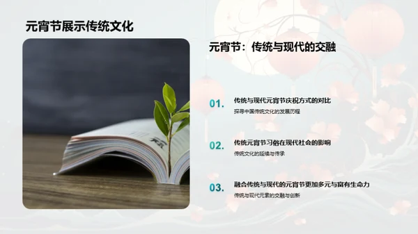 元宵节：时代的融合