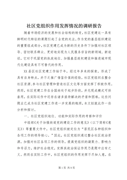 社区党组织作用发挥情况的调研报告 (4).docx