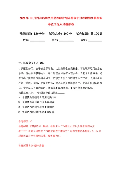 2021年12月四川达州从渠县西部计划志愿者中招考聘用乡镇事业单位工作人员公开练习模拟卷（第8次）