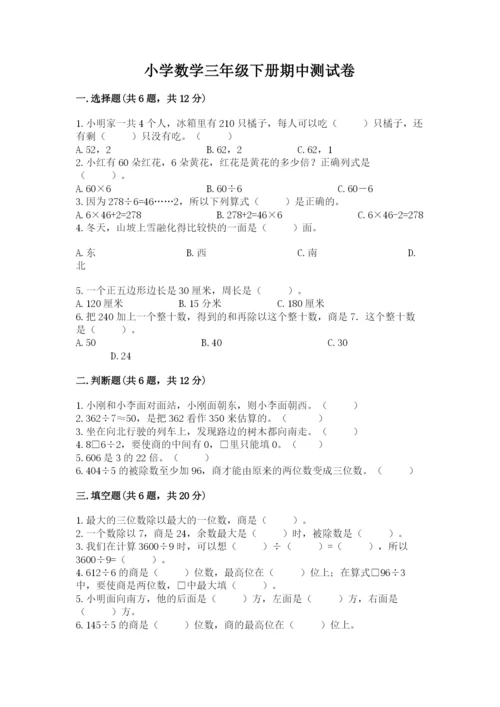 小学数学三年级下册期中测试卷（含答案）word版.docx