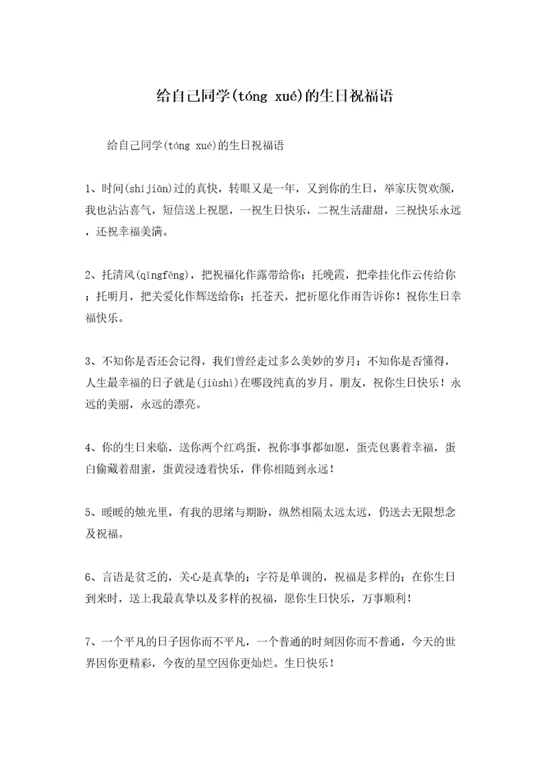 给自己同学的生日祝福语