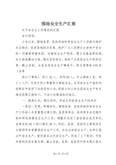 围场安全生产汇报 (6).docx