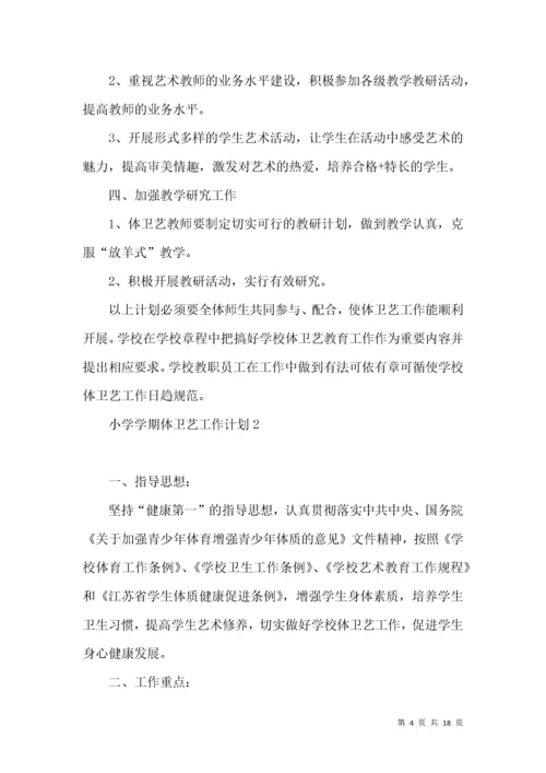 小学学期体卫艺工作计划.docx