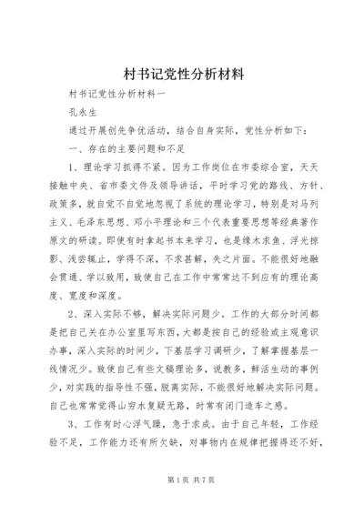 村书记党性分析材料.docx