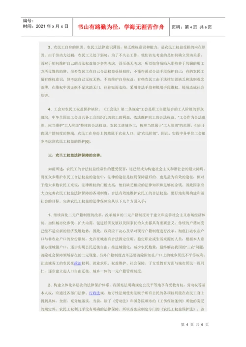 法律保障与权益维护论文：农民工权益的法律保障.docx