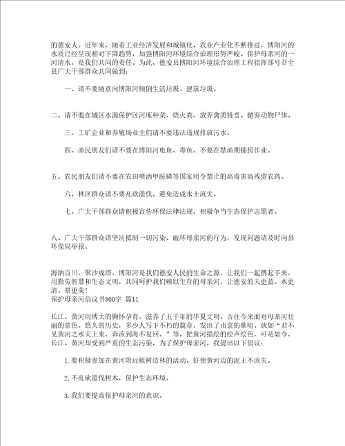 保护母亲河倡议书300字精选13篇