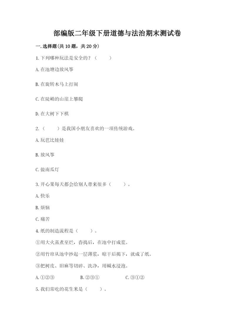 部编版二年级下册道德与法治期末测试卷【轻巧夺冠】.docx
