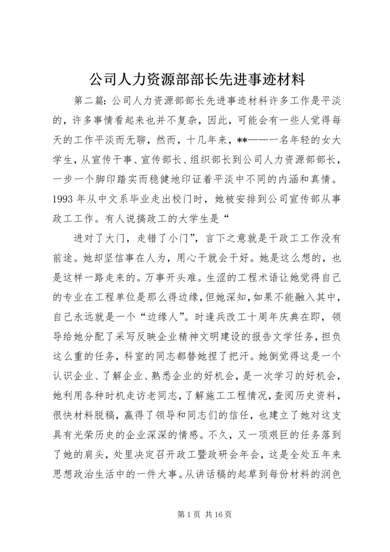 公司人力资源部部长先进事迹材料 (3).docx