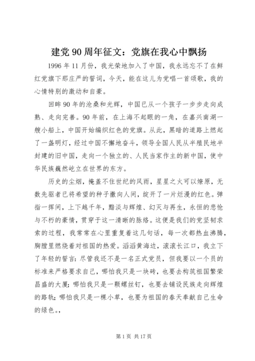 建党90周年征文：党旗在我心中飘扬.docx