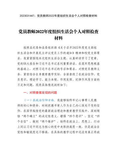 20230315：党员教师2022年度组织生活会个人对照检查材料.docx