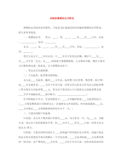 2023年详细的离婚协议书样本.docx