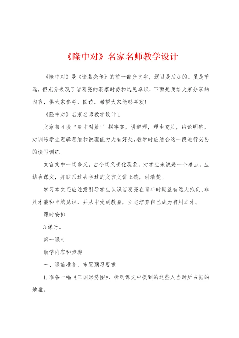 隆中对名家名师教学设计