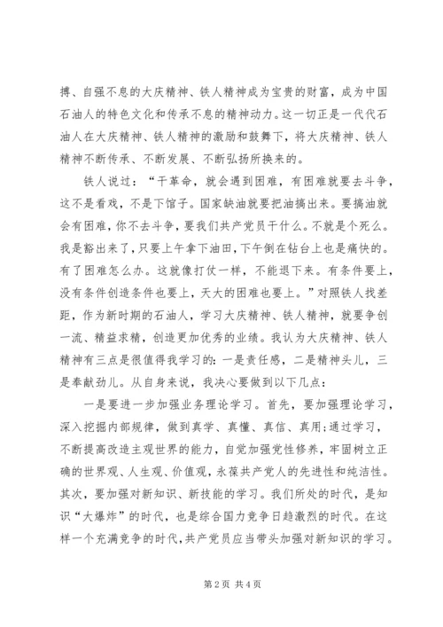 学习大庆精神、铁人精神心得体会.docx