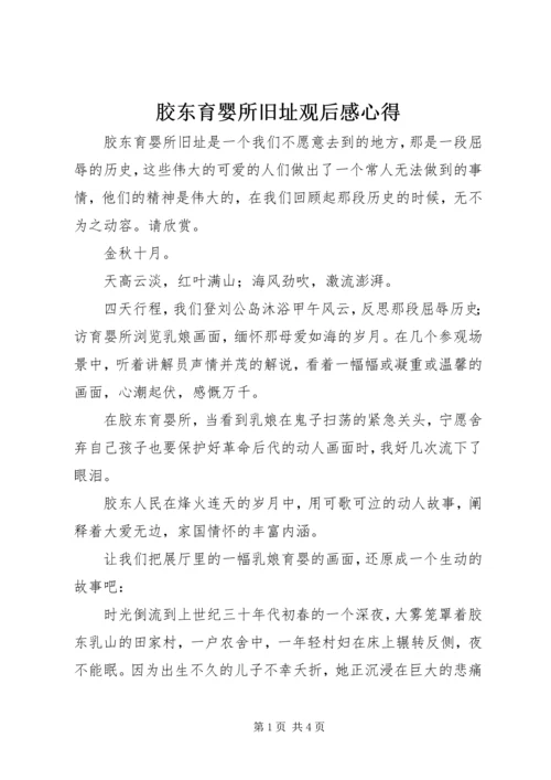 胶东育婴所旧址观后感心得.docx