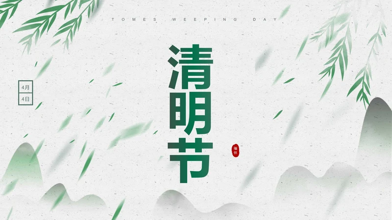 绿色淡雅风景清明节PPT模板
