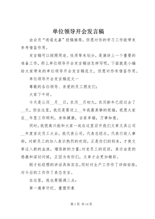 单位领导开会发言稿.docx