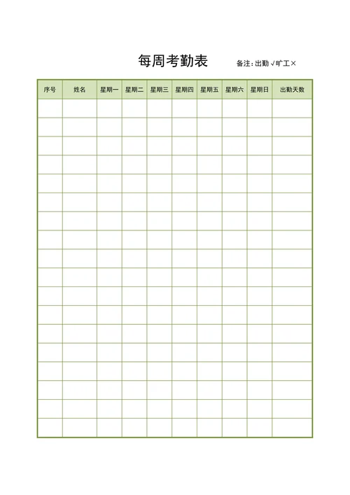 周考勤表
