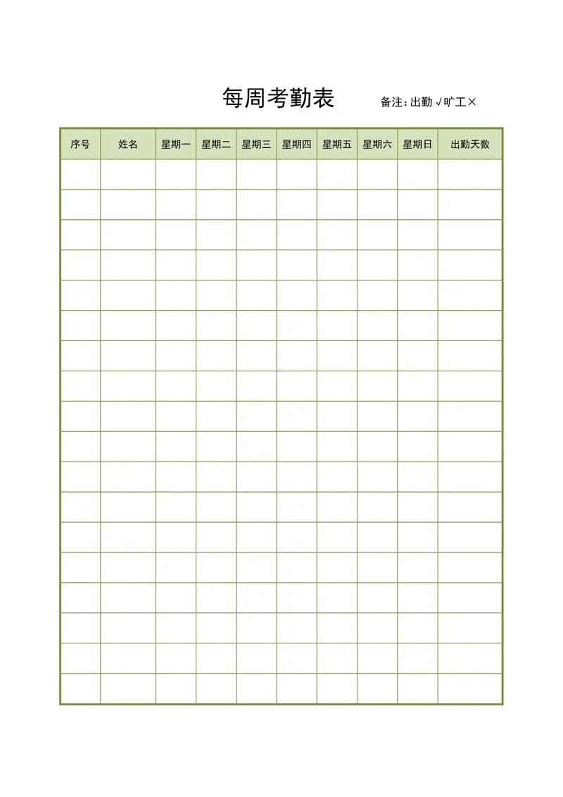 周考勤表