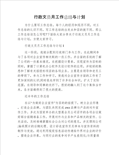 行政文员月工作总结与计划