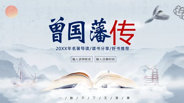 曾国藩传好书分享阅读分享读书笔记PPT课件读书分享