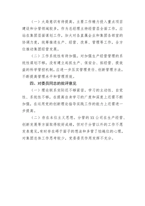 【国资国企】2022年国有企业党委书记民主生活会对其他班子成员的批评意见.docx