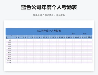 蓝色公司年度个人考勤表