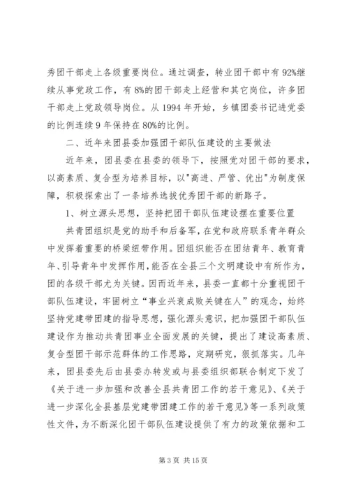 关于XX县共青团干部队伍建设的调查与思考 (5).docx