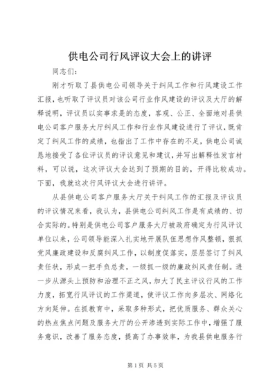 供电公司行风评议大会上的讲评.docx