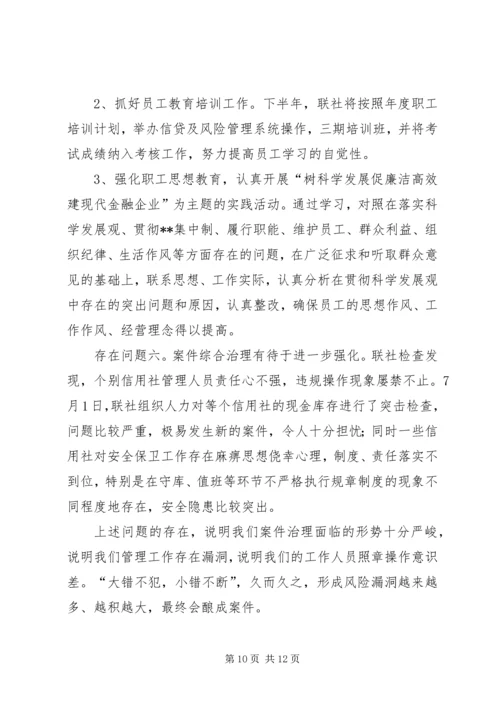 农村信用社半年工作会议领导发言.docx