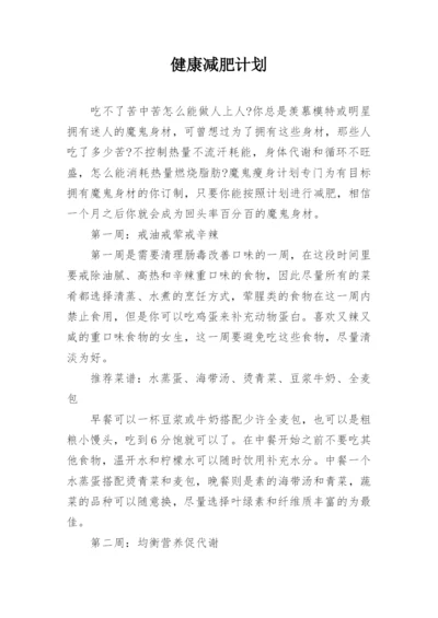 健康减肥计划.docx