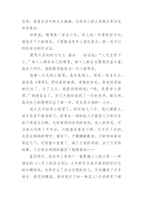 理想与目标的议论文.docx