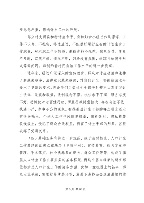 新时期人口和计划生育工作存在的问题和对策.docx