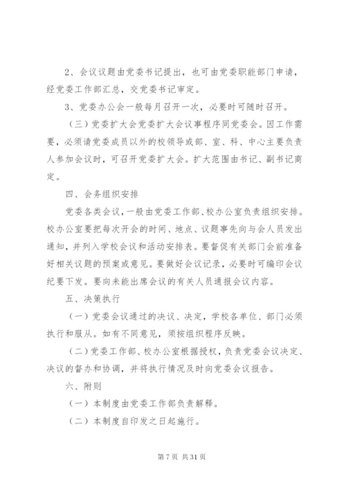 学校党委会议制度.docx