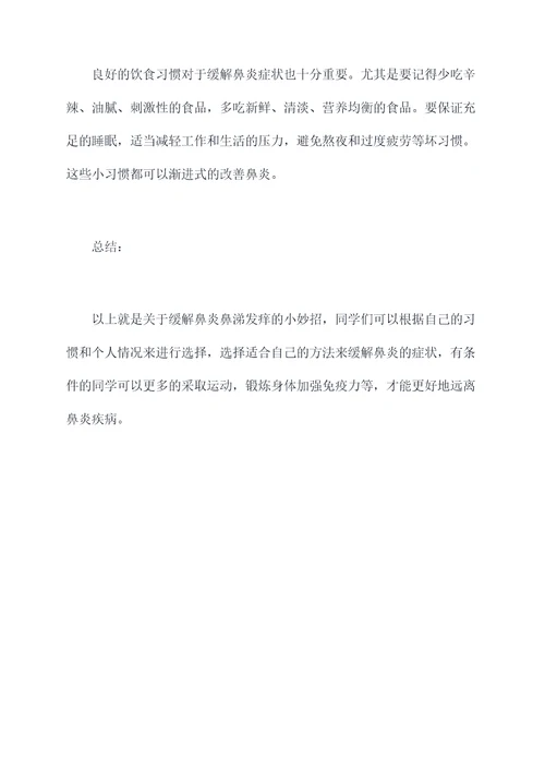 鼻炎鼻涕发痒怎么办小妙招