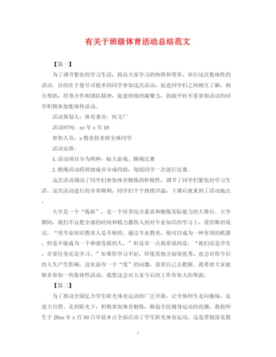 精编之有关于班级体育活动总结范文.docx