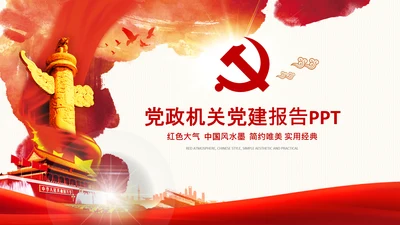 红色党政党建党课党支部党委主题党日PPT