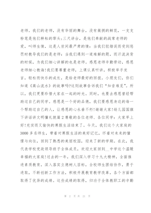 幼儿园国旗下讲话讲文明懂礼貌12篇.docx