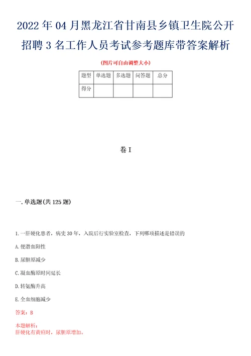 2022年04月黑龙江省甘南县乡镇卫生院公开招聘3名工作人员考试参考题库带答案解析