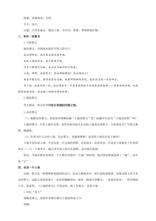 第08课 土地的誓言（教案）【2023春统编版七上语文精品备课】