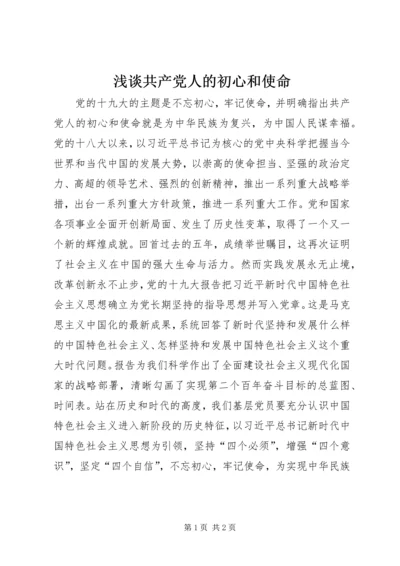 浅谈共产党人的初心和使命.docx